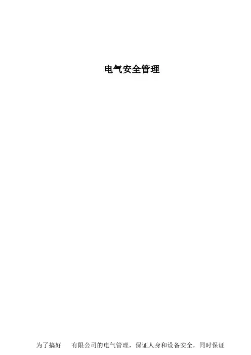 电气管理制度(临时配电室)