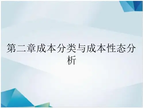 第二章成本分类与成本性态分析