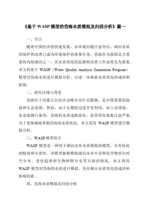 《2024年基于WASP模型的岱海水质模拟及归因分析》范文