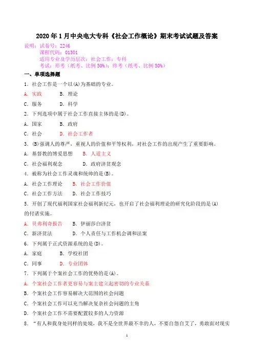 2020年1月中央电大专科《社会工作概论》期末考试试题及答案