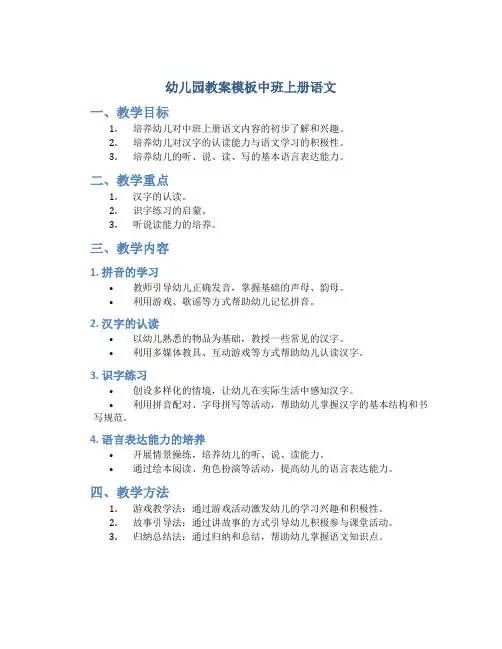 幼儿园教案模板中班上册语文