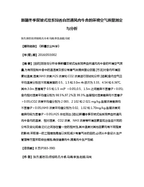 新疆冬季双坡式拴系饲养自然通风肉牛舍的环境空气质量测定与分析
