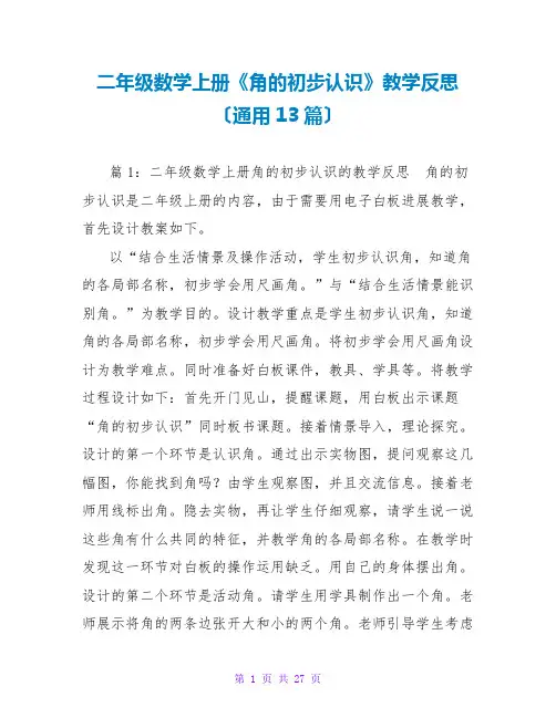 二年级数学上册《角的初步认识》教学反思(通用13篇)