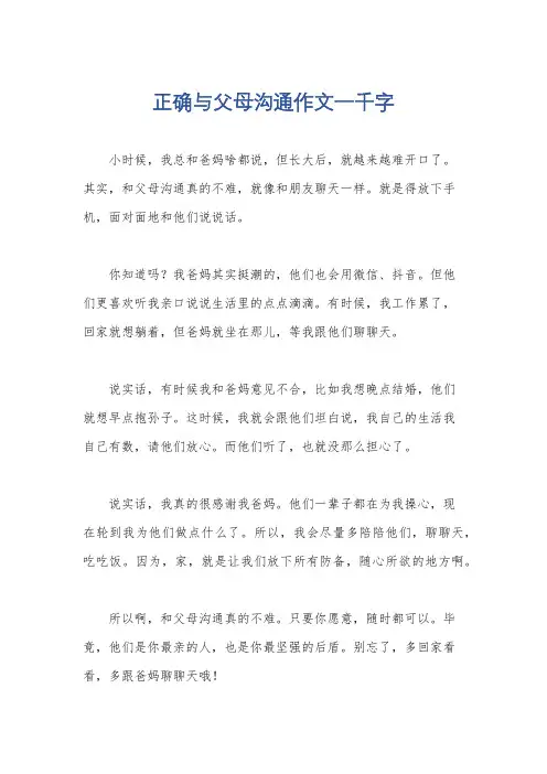 正确与父母沟通作文一千字