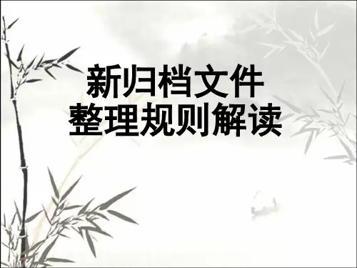2016《新归档文件整理规则》解读 PPT