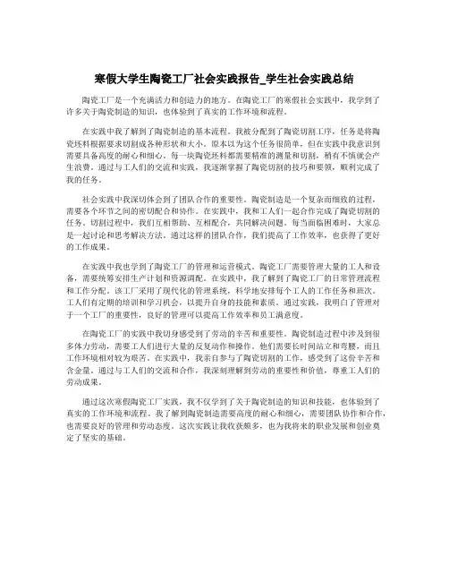 寒假大学生陶瓷工厂社会实践报告_学生社会实践总结