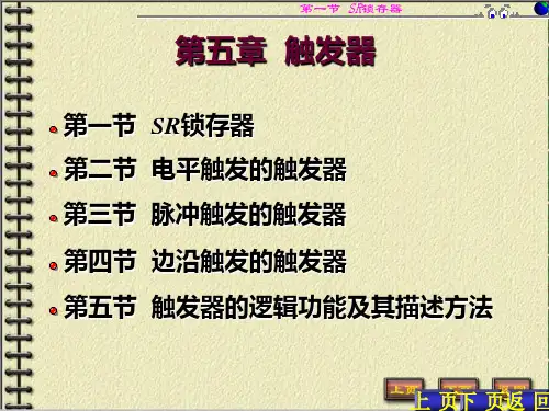 山东大学数字电子技术基础课件第5章触发器