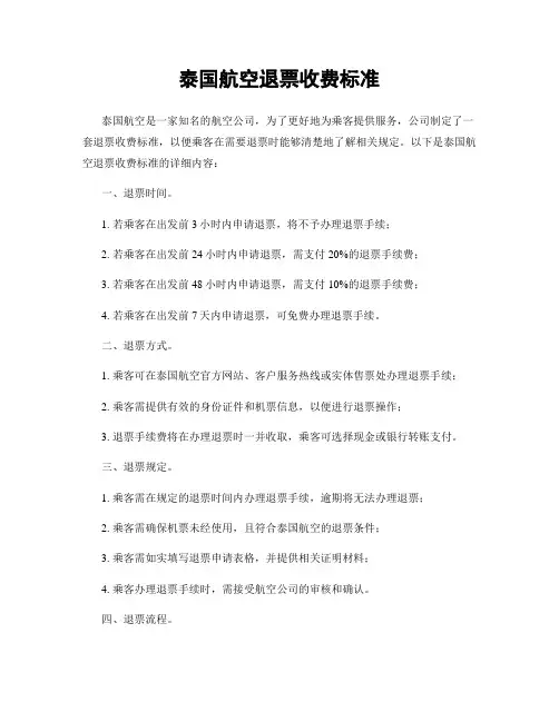 泰国航空退票收费标准