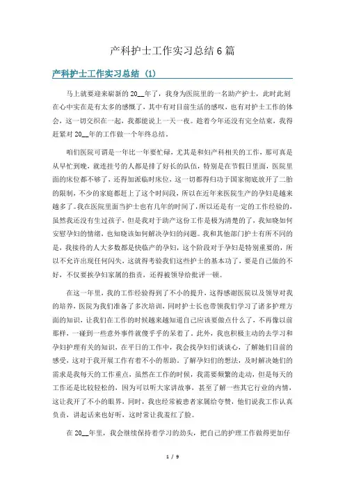 产科护士工作实习总结6篇