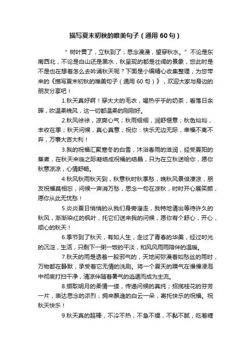 描写夏末初秋的唯美句子（通用60句）