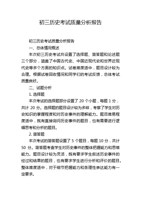 初三历史考试质量分析报告