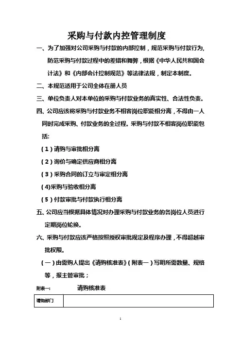 采购与付款内控管理制度