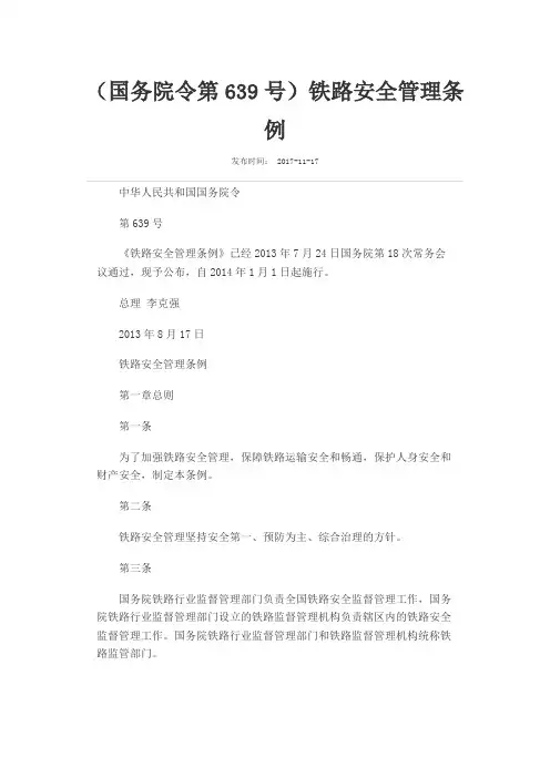 铁路安全管理条例