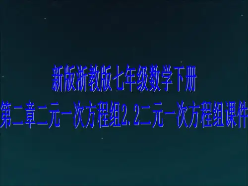 新版浙教版七年级数学下册第二章二元一次方程组课件