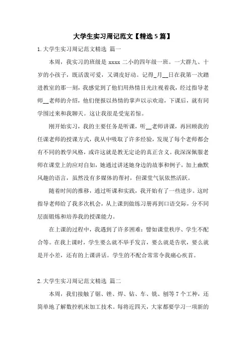 大学生实习周记范文【精选5篇】
