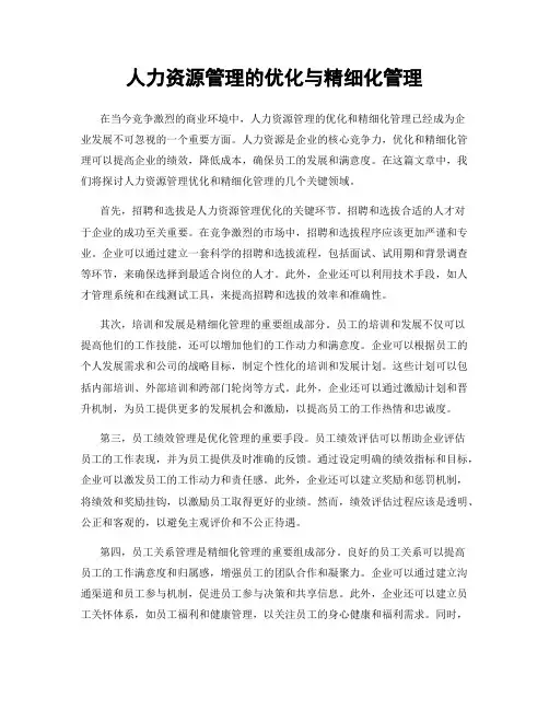 人力资源管理的优化与精细化管理