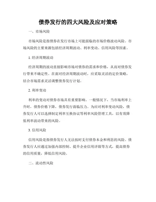 债券发行的四大风险及应对策略