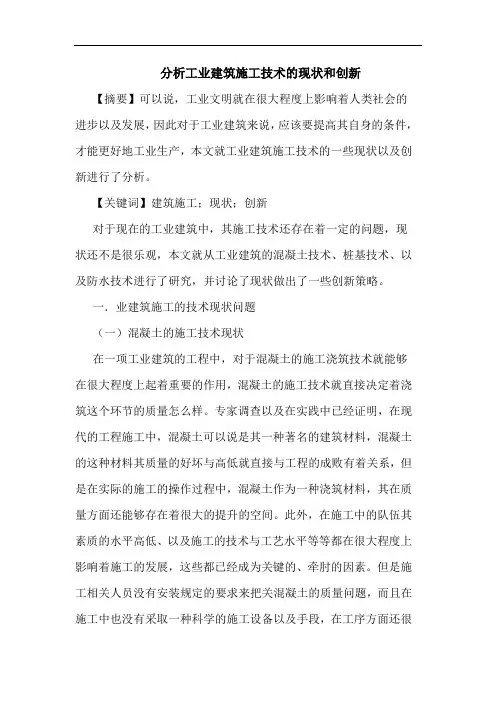 分析工业建筑施工技术的现状和创新