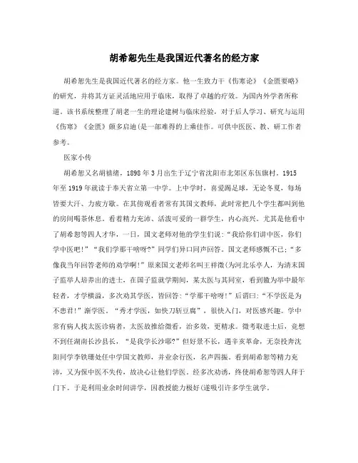 胡希恕先生是我国近代著名的经方家