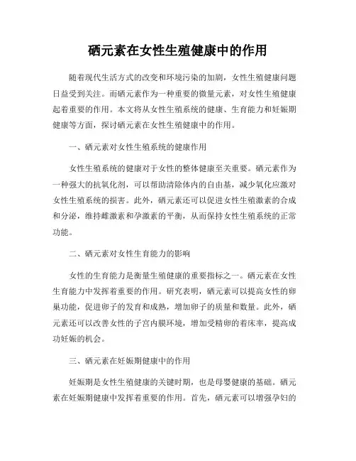 硒元素在女性生殖健康中的作用