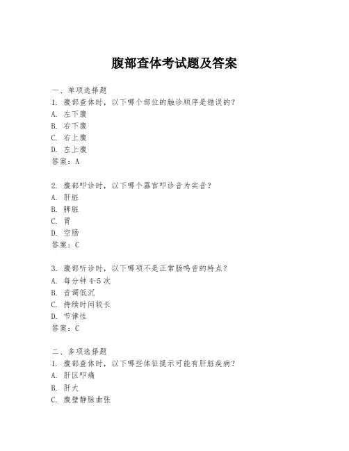 腹部查体考试题及答案