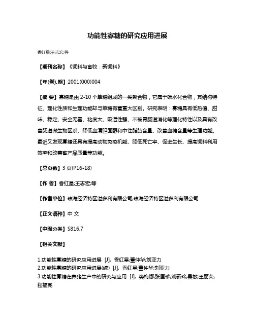 功能性寡糖的研究应用进展