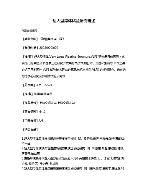 超大型浮体试验研究概述