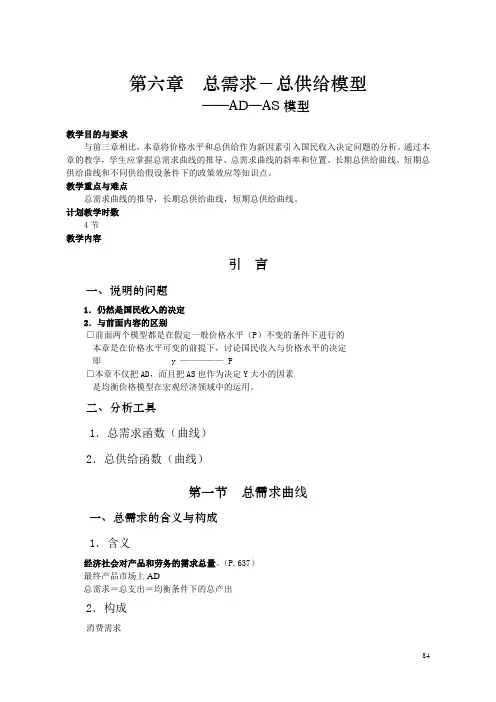 第六章总需求-总供给模型