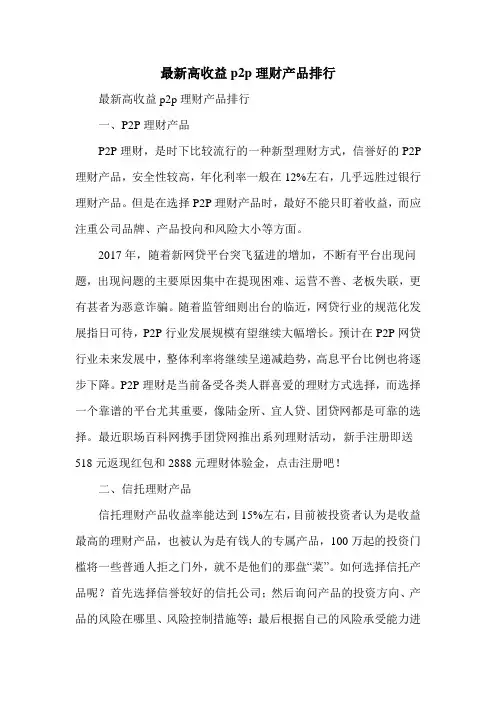最新高收益p2p理财产品排行