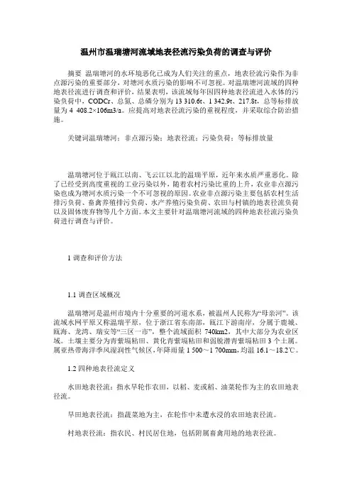 温州市温瑞塘河流域地表径流污染负荷的调查与评价