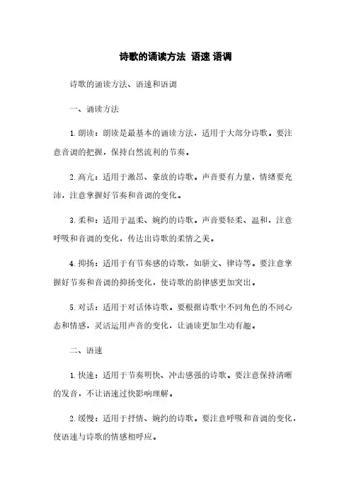 诗歌的诵读方法 语速 语调