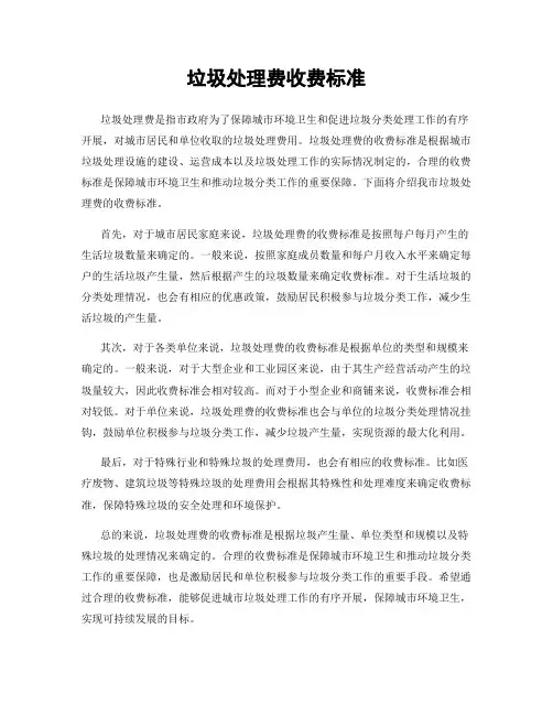 垃圾处理费收费标准