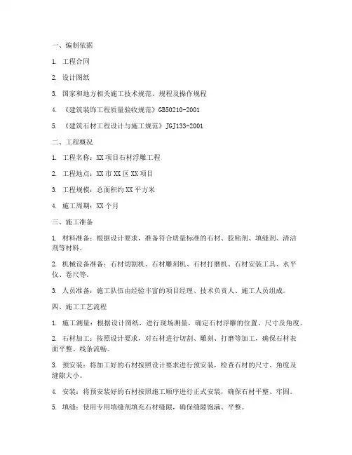 石材浮雕专项施工方案