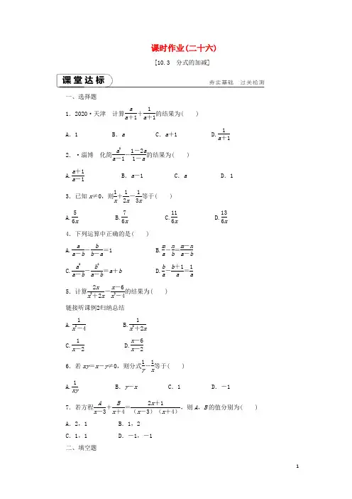 八年级数学下册分式分式的加减练习新版苏科版
