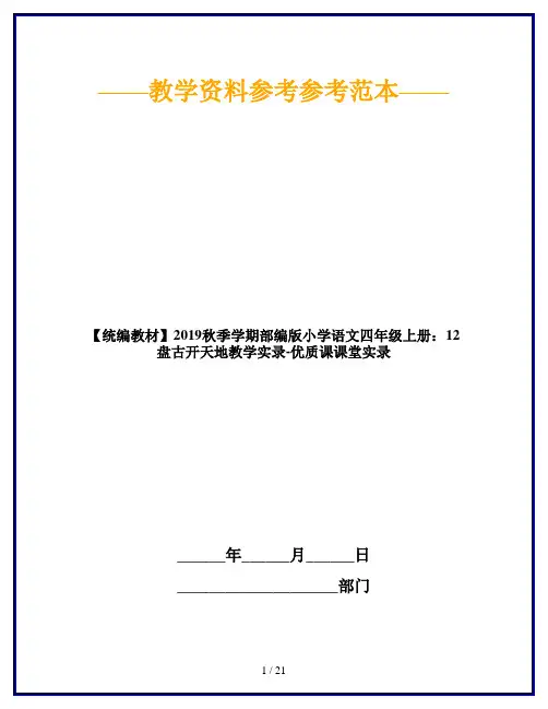 【统编教材】2019秋季学期部编版小学语文四年级上册：12 盘古开天地教学实录-优质课课堂实录