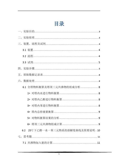 天津大学—共沸精馏实验报告