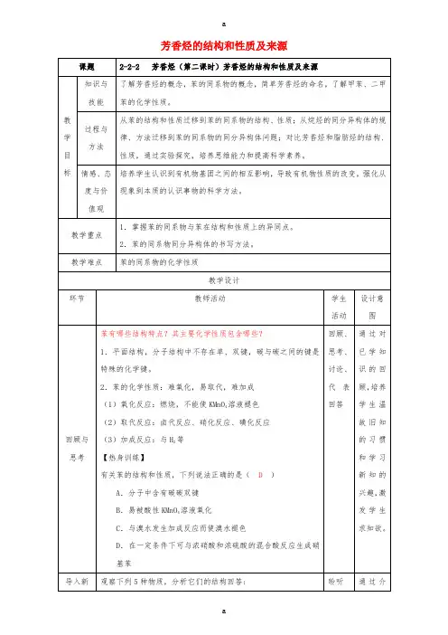 高二化学 2_2_2 芳香烃(芳香烃的结构和性质及来源)教学设计