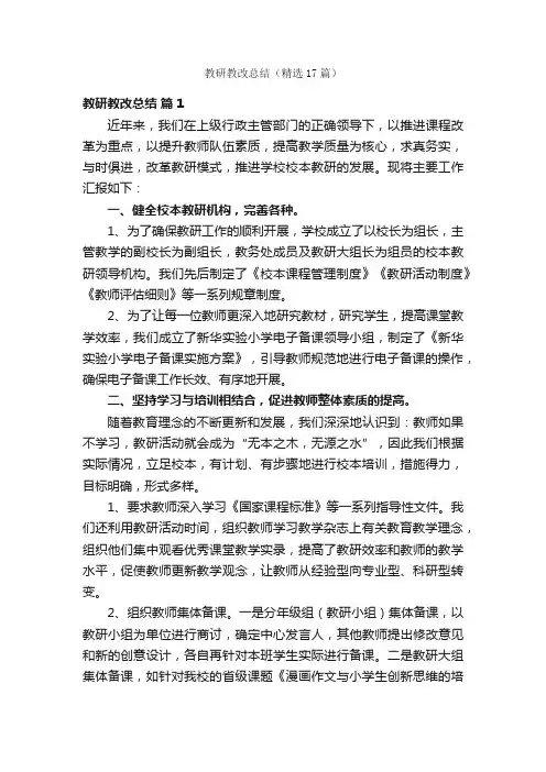 教研教改总结（精选17篇）
