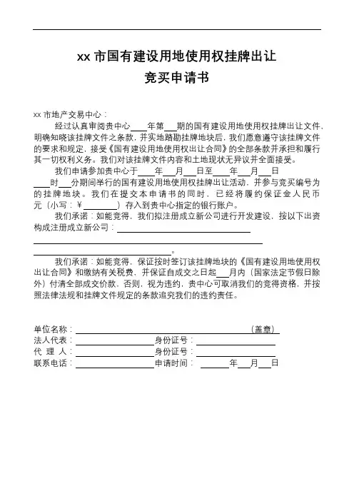 xx市国有建设用地使用权挂牌出让竞买申请书【模板】