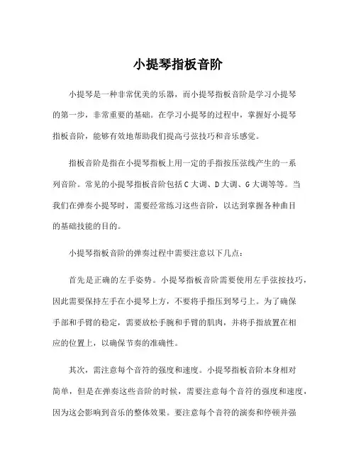 小提琴指板音阶