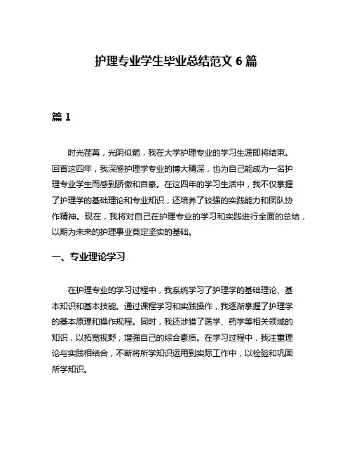 护理专业学生毕业总结范文6篇
