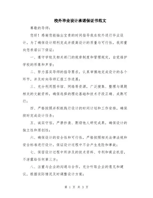 校外毕业设计承诺保证书范文