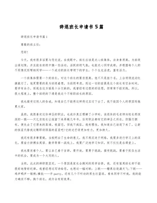 辞退班长申请书5篇