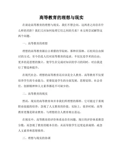 高等教育的理想与现实