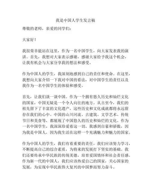 我是中国人学生发言稿