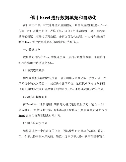 利用Excel进行数据填充和自动化