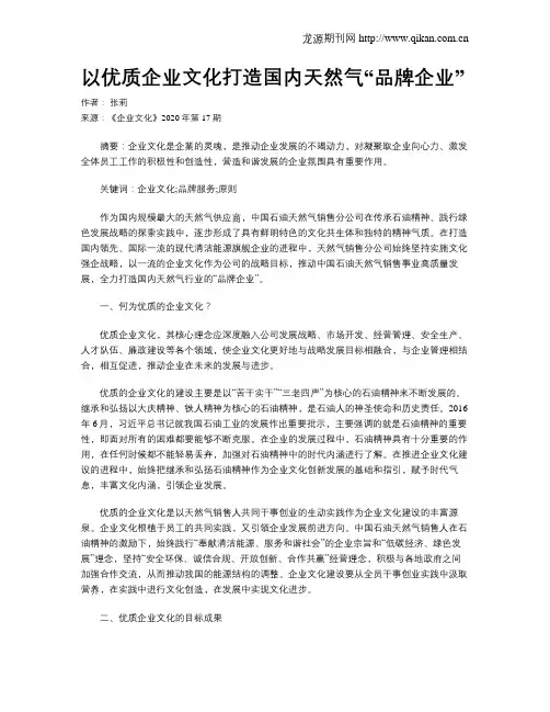 以优质企业文化打造国内天然气“品牌企业”