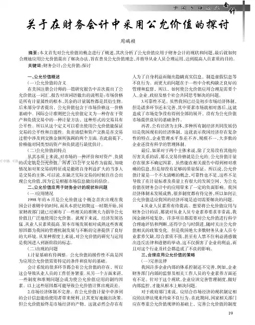 关于在财务会计中采用公允价值的探讨