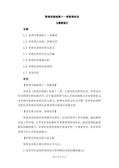 管理学基础第十一章管理实训
