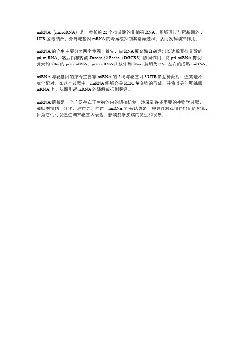 mirna调控原理